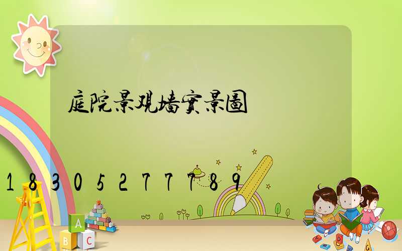 庭院景观墙实景图