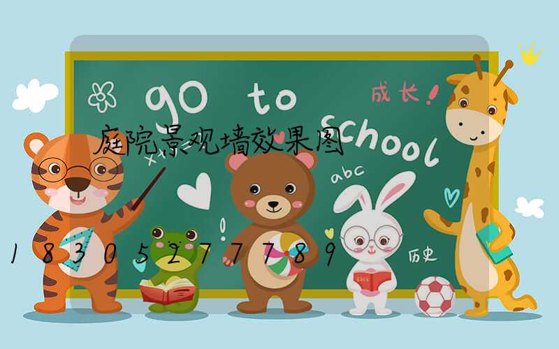庭院景观墙效果图