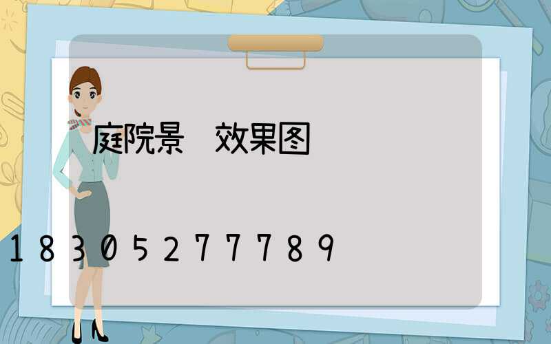 庭院景观效果图