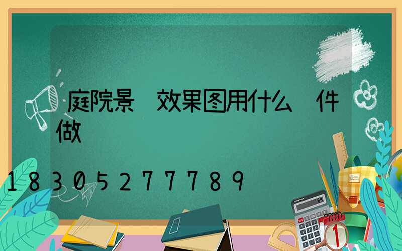庭院景观效果图用什么软件做