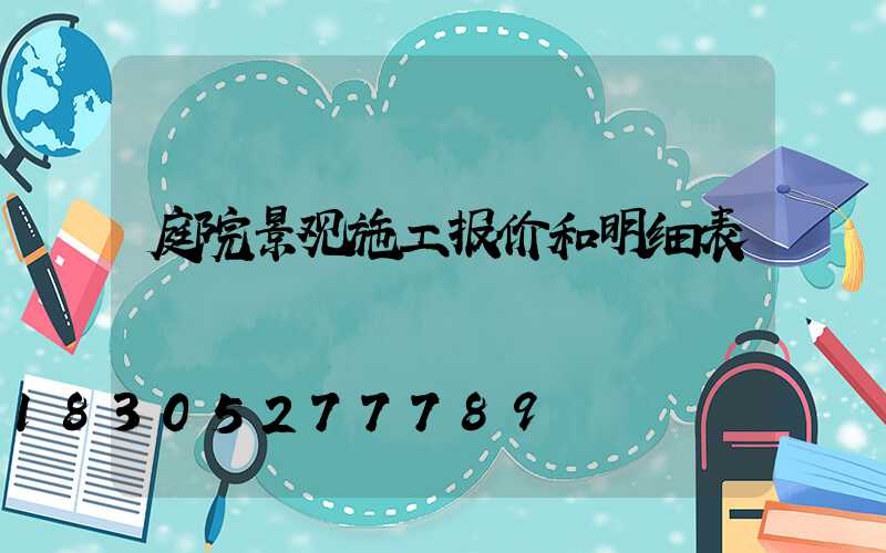 庭院景观施工报价和明细表