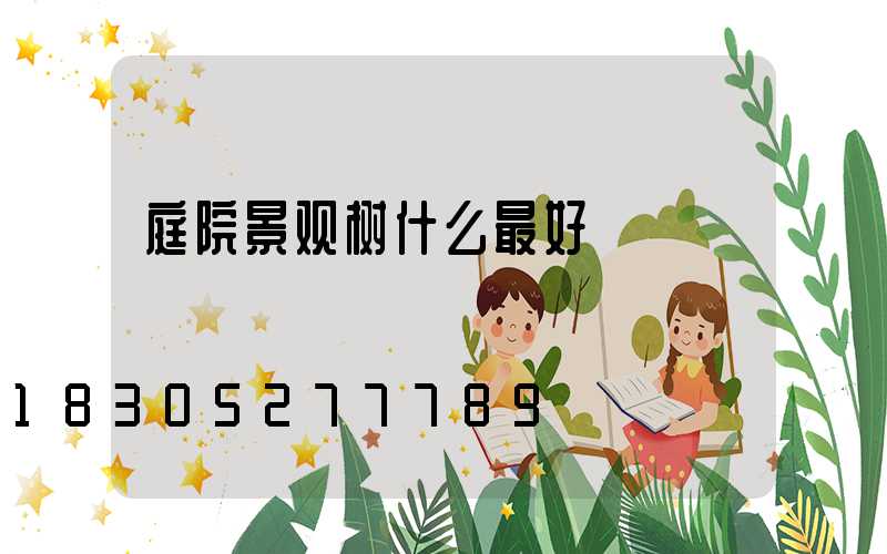 庭院景观树什么最好