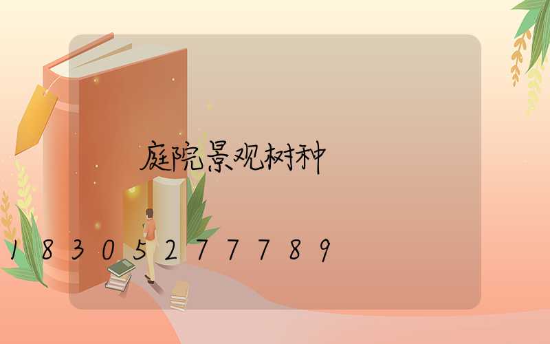 庭院景观树种