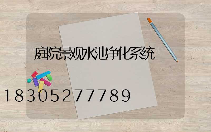庭院景观水池净化系统