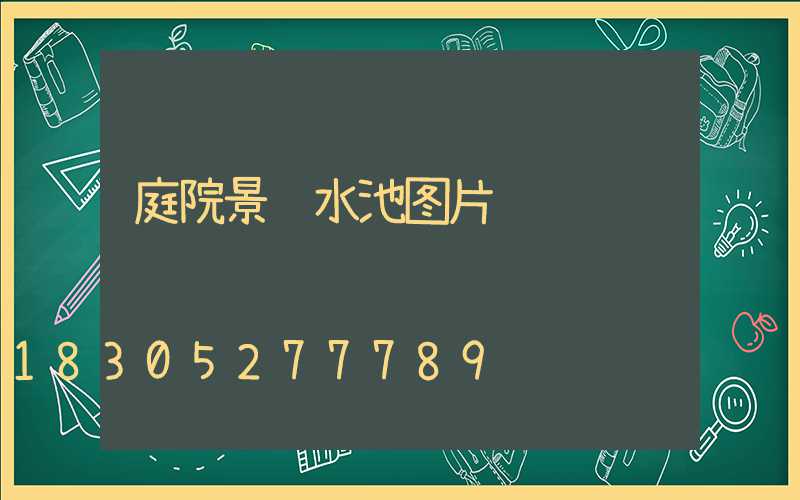 庭院景观水池图片