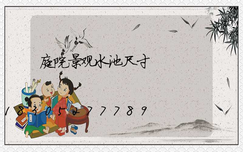 庭院景观水池尺寸