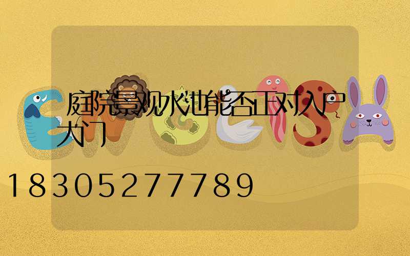 庭院景观水池能否正对入户大门