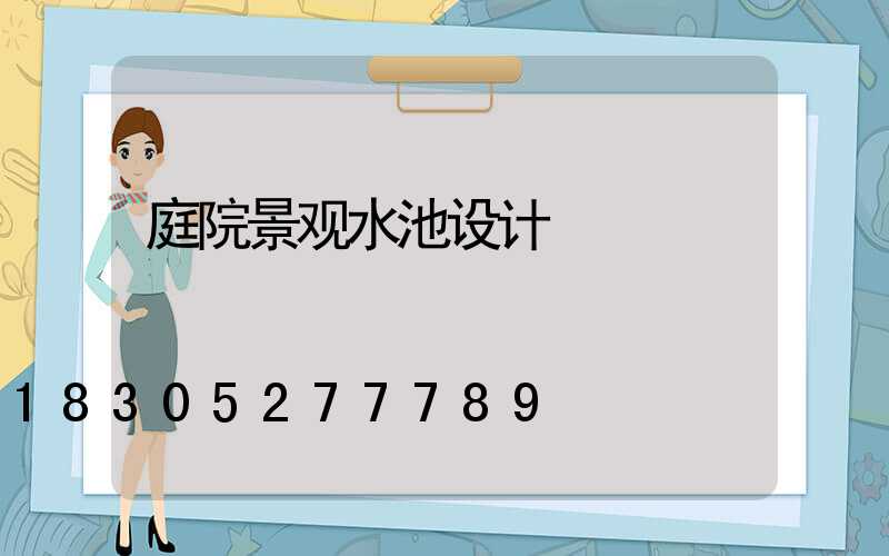 庭院景观水池设计