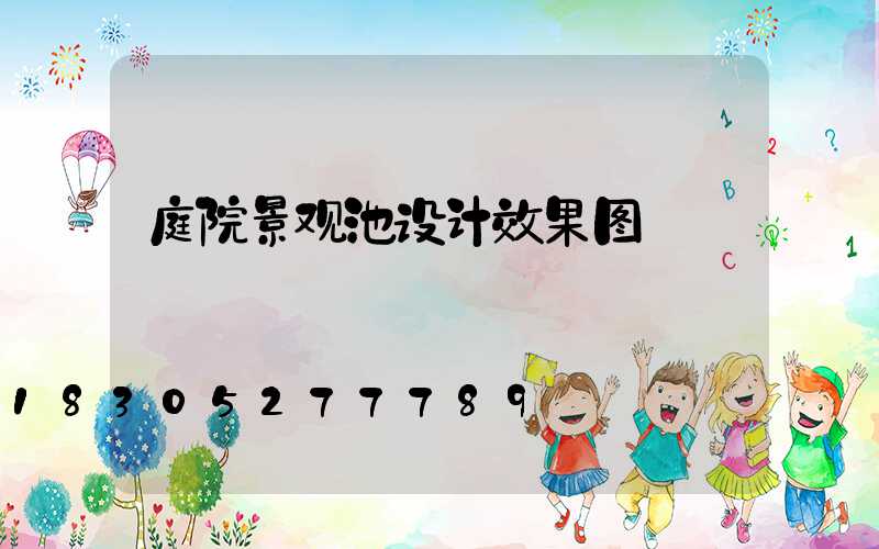 庭院景观池设计效果图