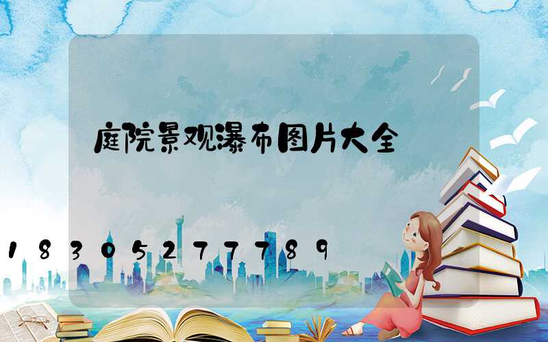 庭院景观瀑布图片大全