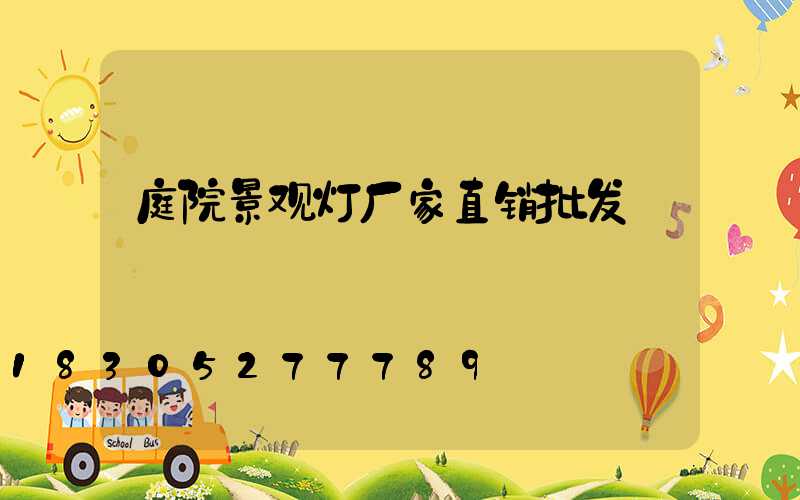 庭院景观灯厂家直销批发