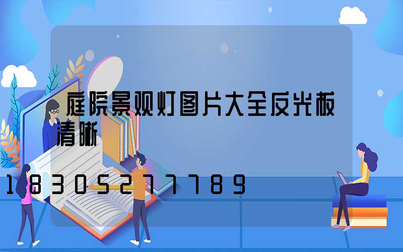 庭院景观灯图片大全反光板清晰