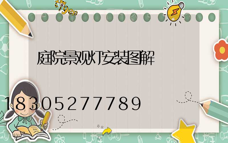 庭院景观灯安装图解