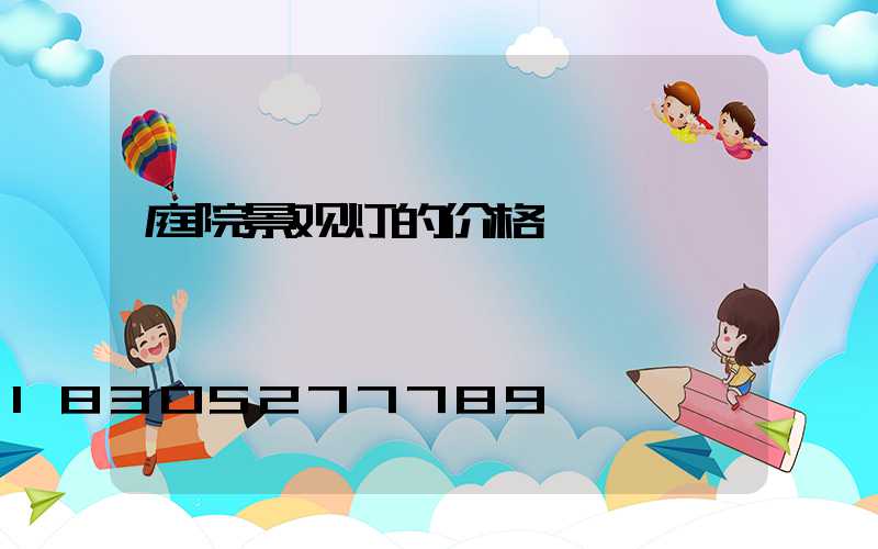 庭院景观灯的价格
