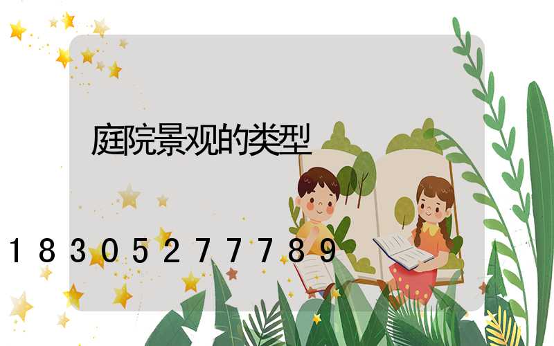 庭院景观的类型