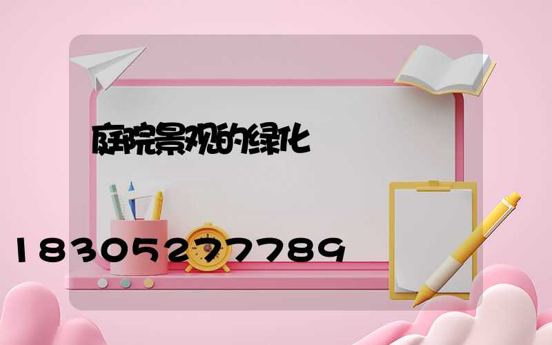 庭院景观的绿化