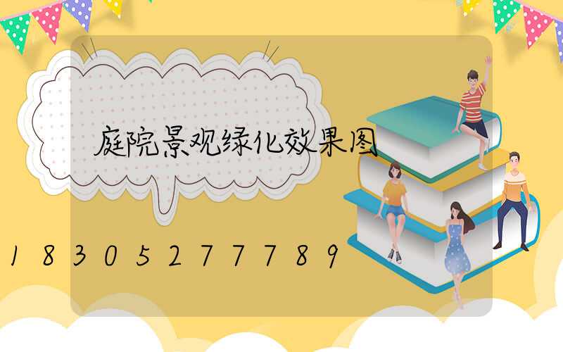 庭院景观绿化效果图