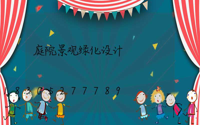 庭院景观绿化设计