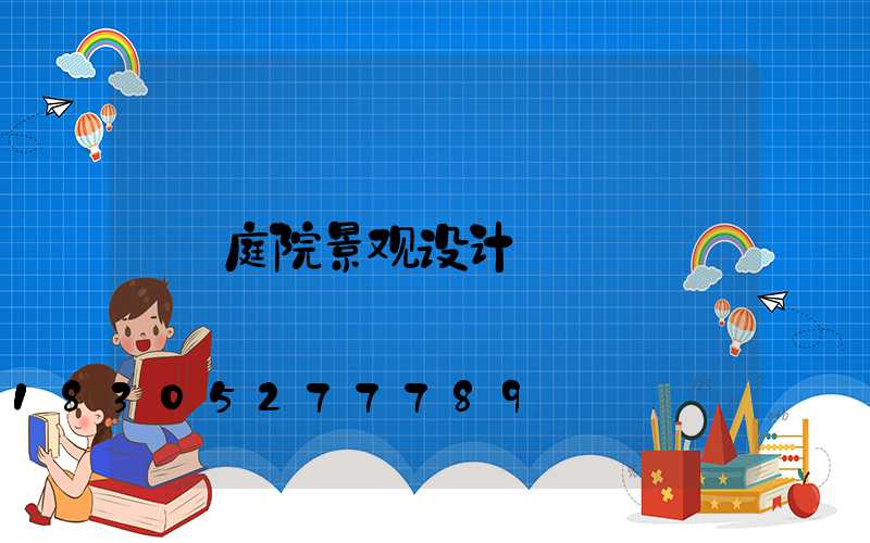庭院景观设计