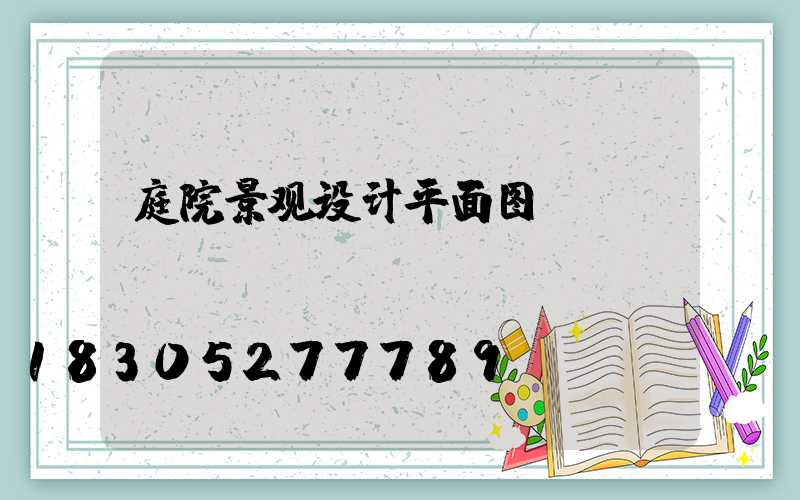 庭院景观设计平面图