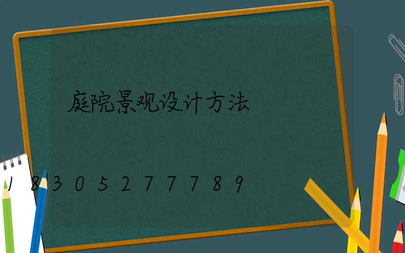 庭院景观设计方法