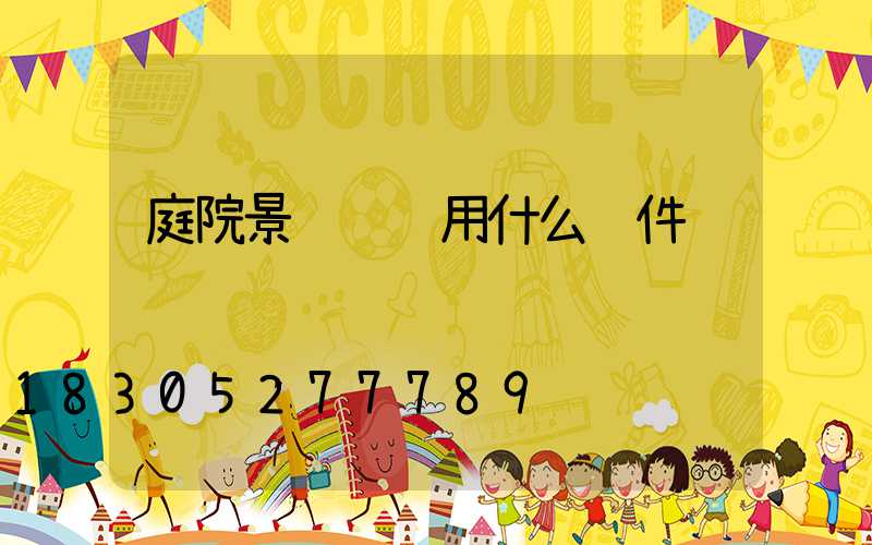 庭院景观设计用什么软件