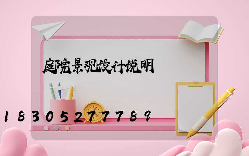 庭院景观设计说明
