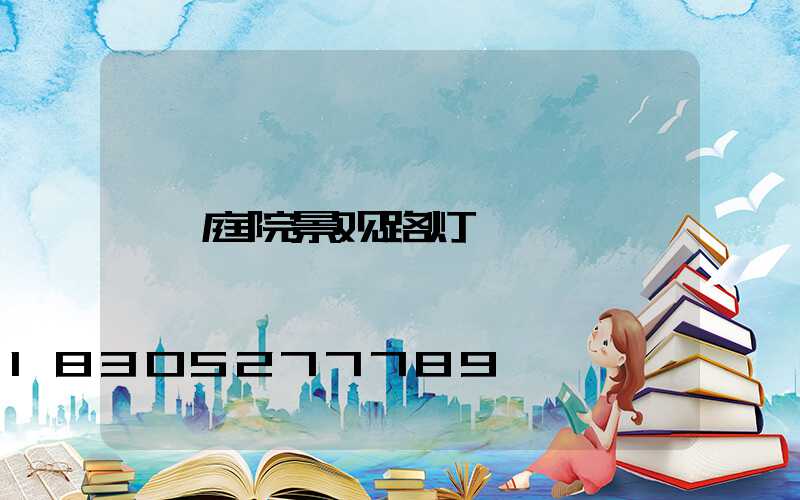 庭院景观路灯