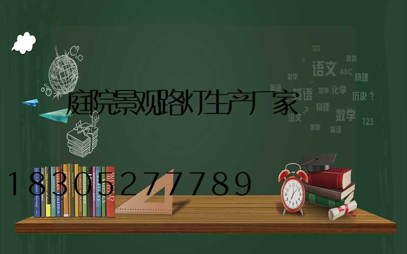 庭院景观路灯生产厂家