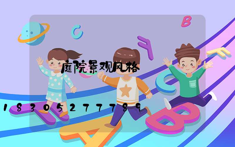 庭院景观风格