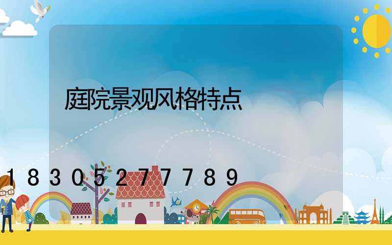 庭院景观风格特点