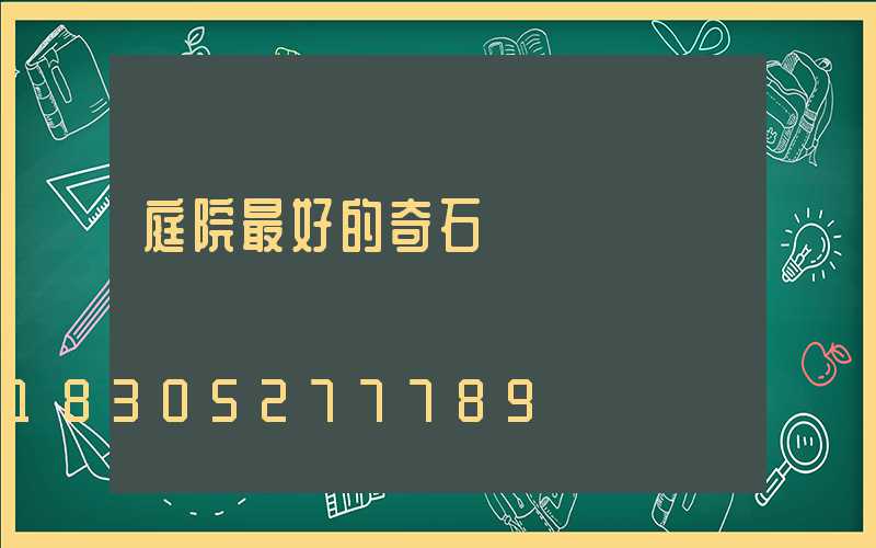 庭院最好的奇石