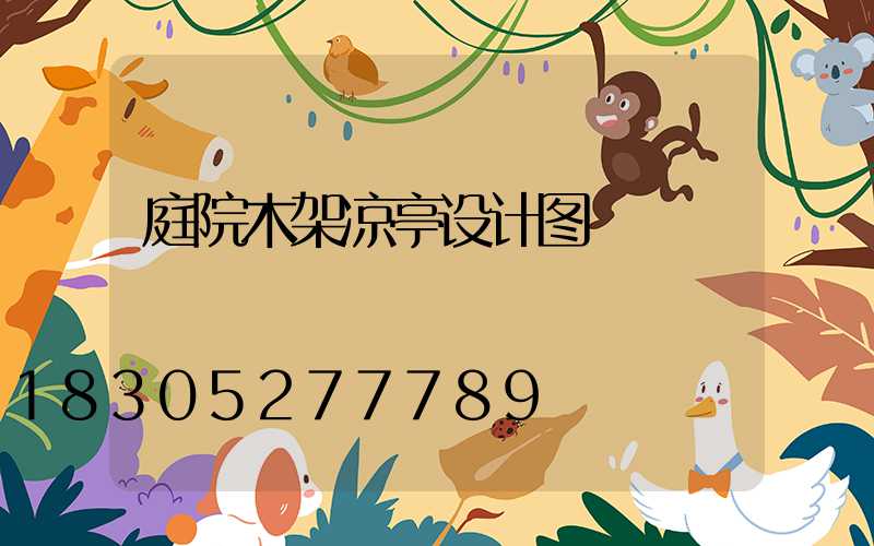 庭院木架凉亭设计图