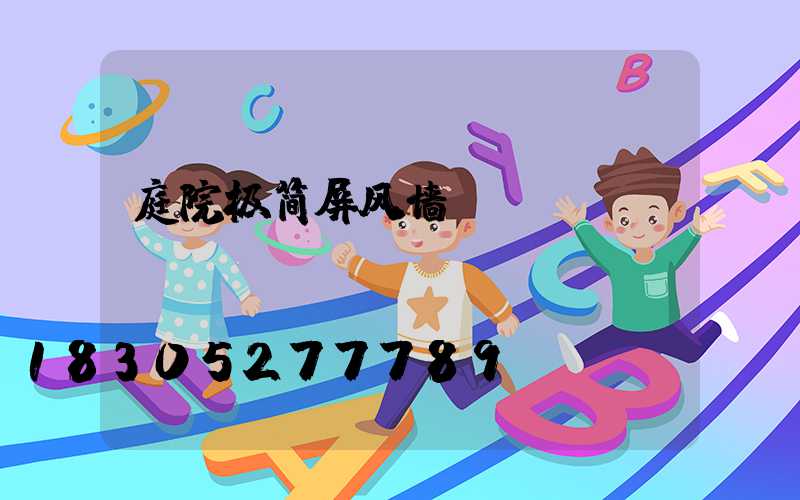 庭院极简屏风墙