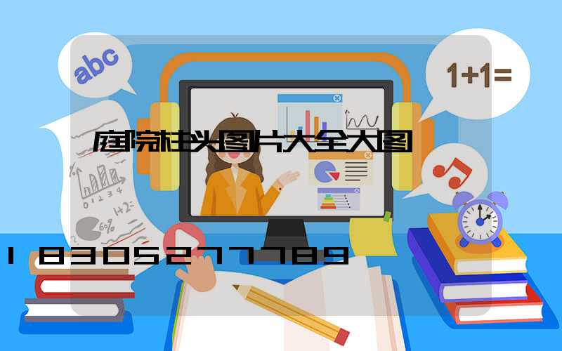 庭院柱头图片大全大图