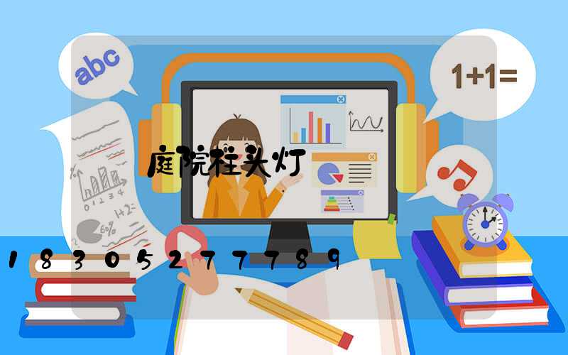 庭院柱头灯