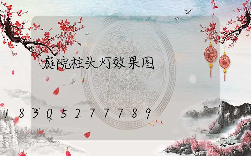 庭院柱头灯效果图