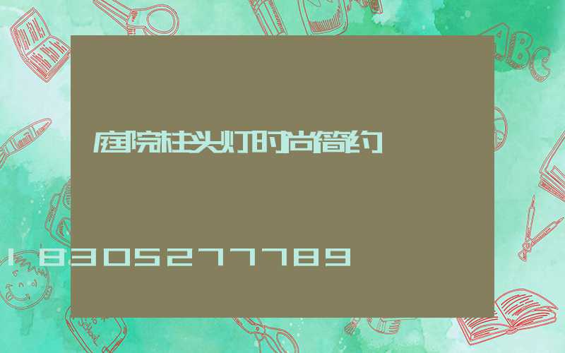 庭院柱头灯时尚简约