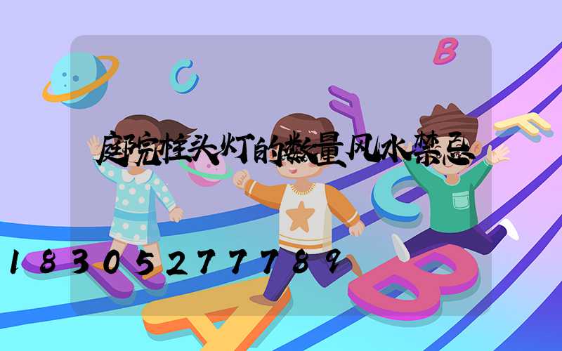 庭院柱头灯的数量风水禁忌