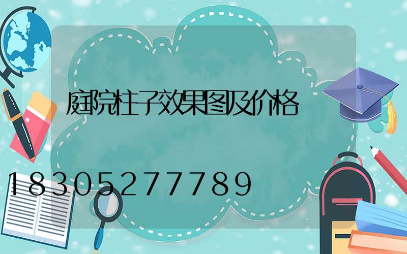 庭院柱子效果图及价格
