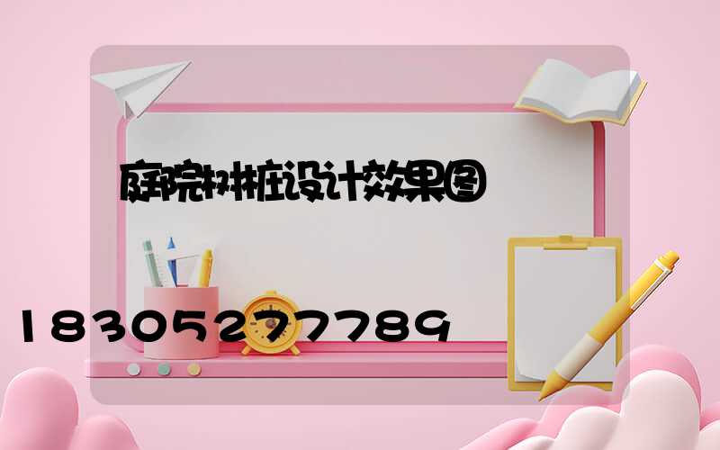 庭院树桩设计效果图