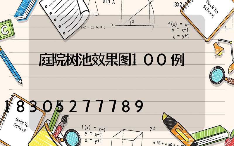 庭院树池效果图100例