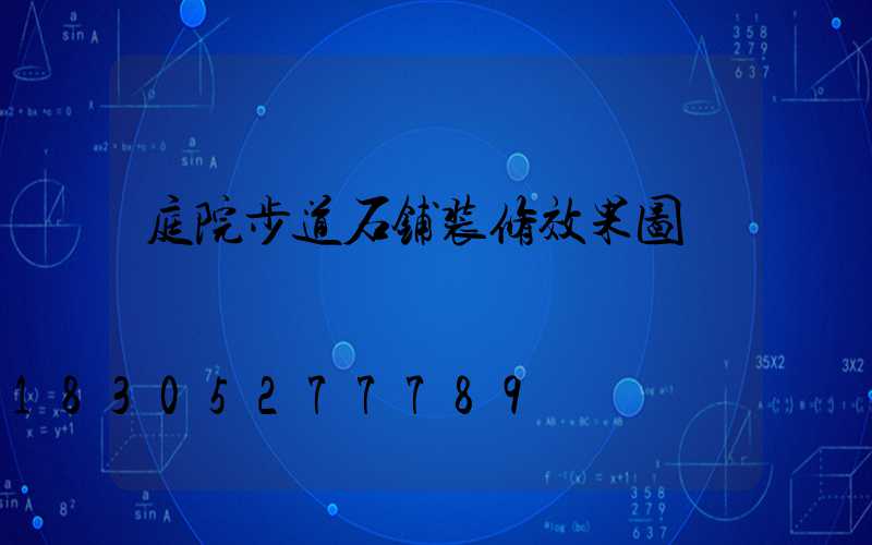 庭院步道石铺装修效果图