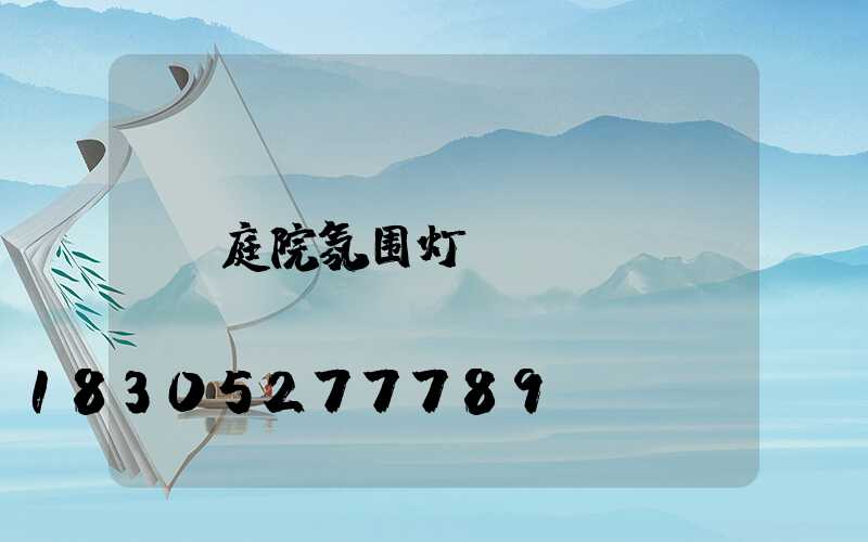 庭院氛围灯