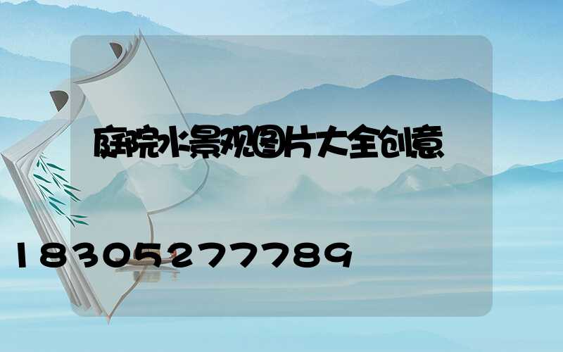 庭院水景观图片大全创意