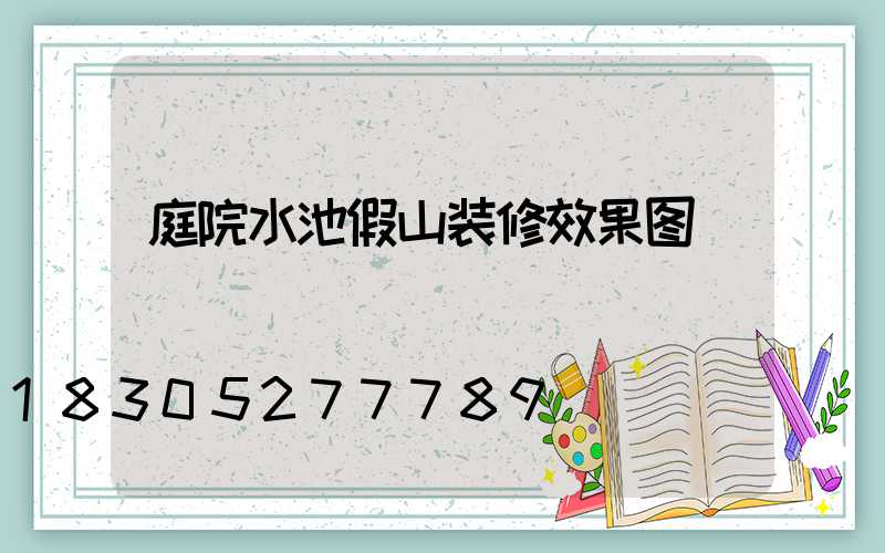 庭院水池假山装修效果图