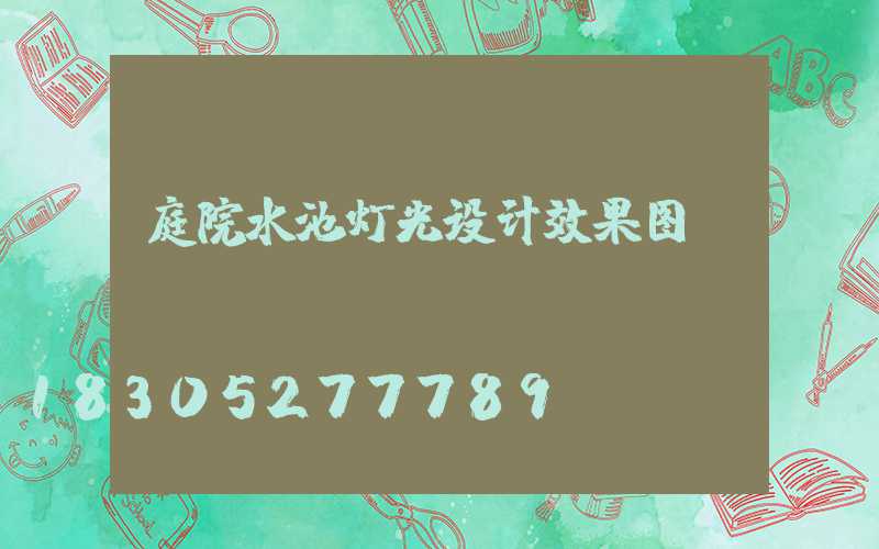 庭院水池灯光设计效果图