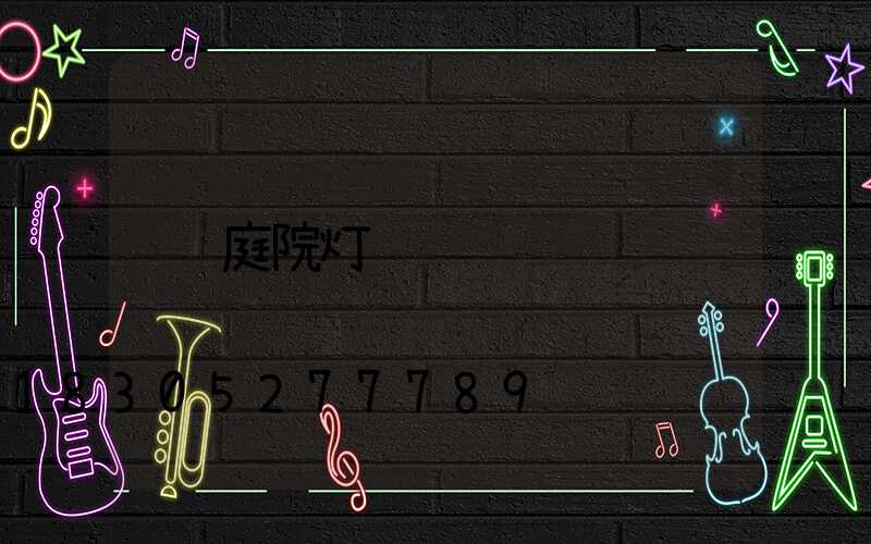 庭院灯