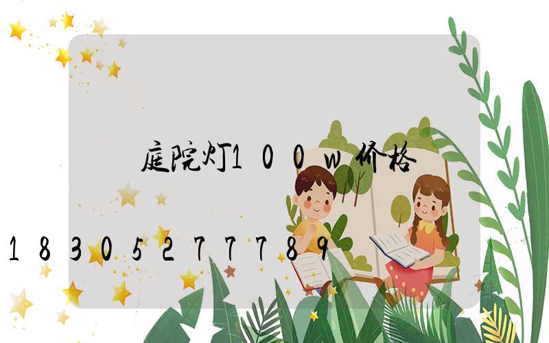 庭院灯100w价格