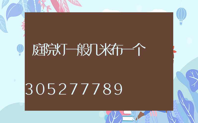 庭院灯一般几米布一个